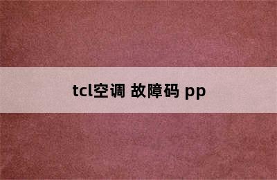 tcl空调 故障码 pp